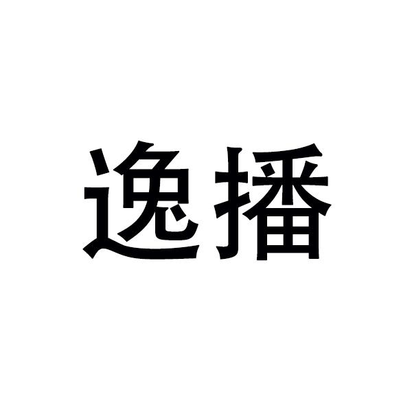 逸播