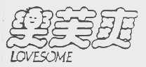 乐芙爽  LOVESOME