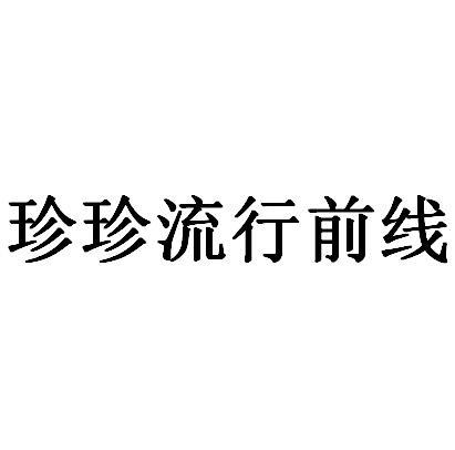 珍珍流行前线