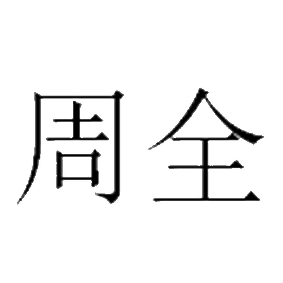 周全