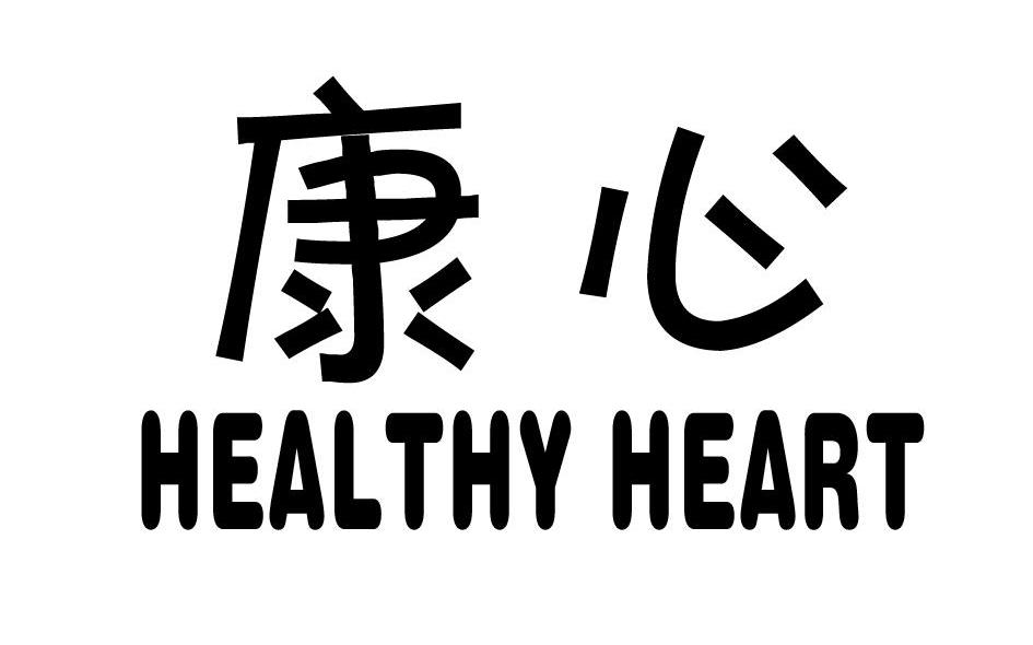 康心 HEALTHY HEART