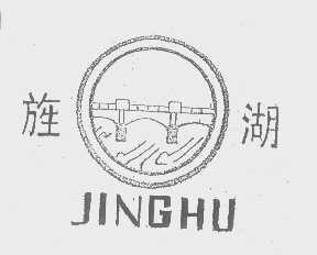 旌湖