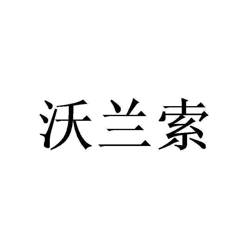 沃兰索