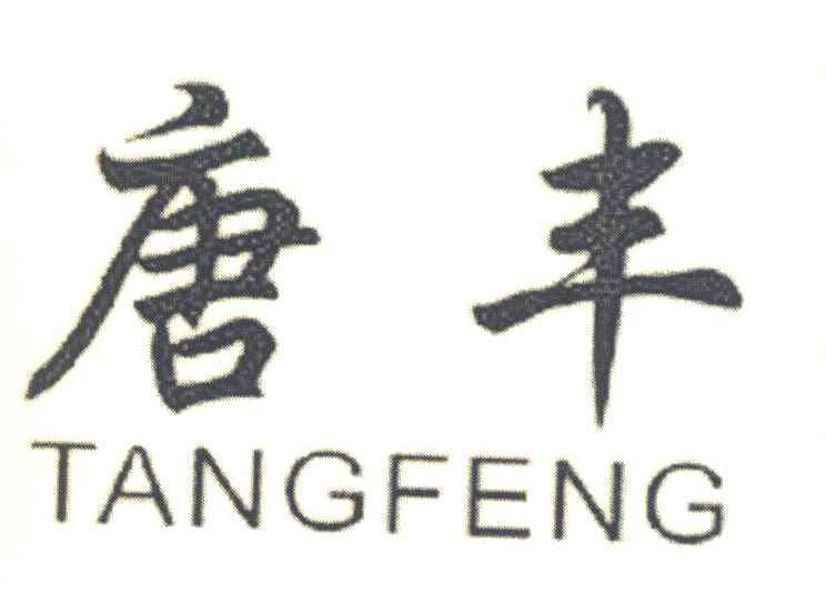 唐丰