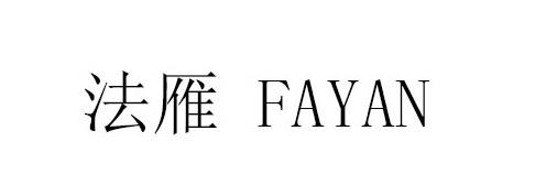 法雁