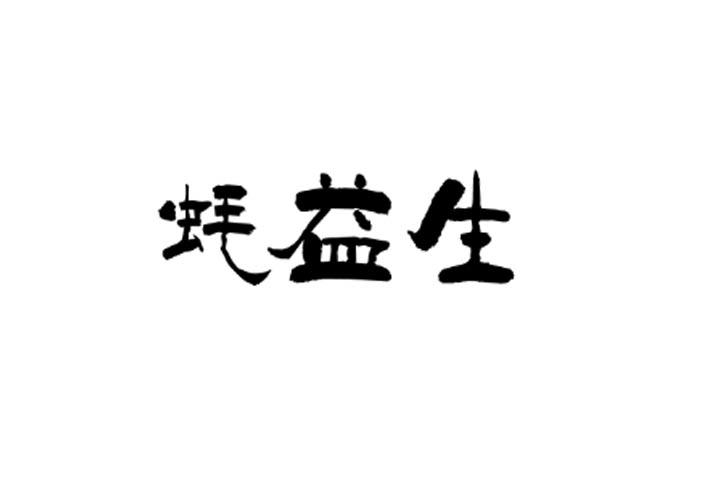 蚝益生