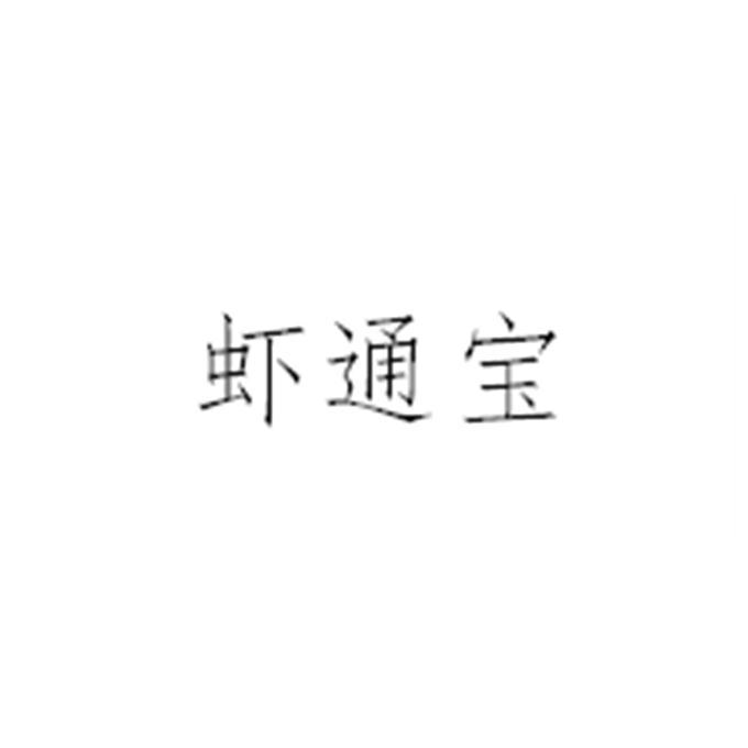 虾通宝