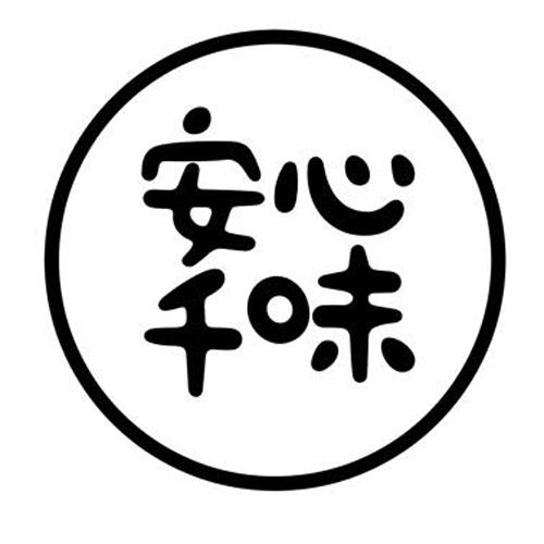 安心千味