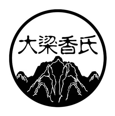 大梁香氏