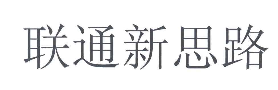 联通新思路