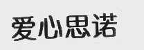 爱心思诺