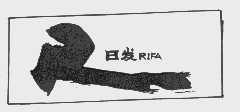 日发