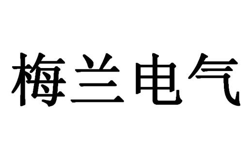梅兰电气