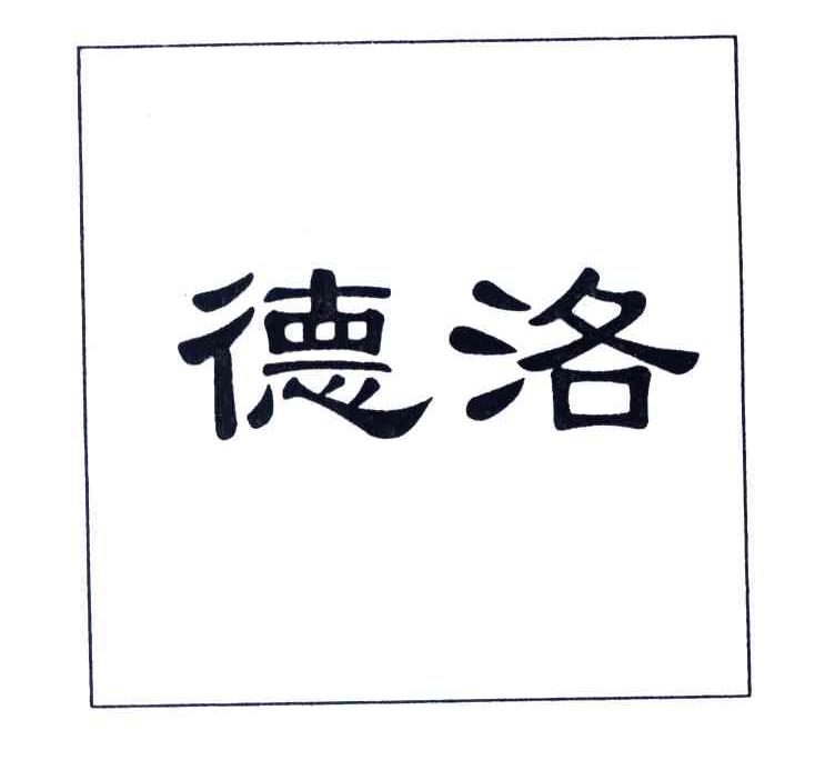 德洛