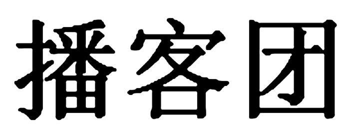 播客团
