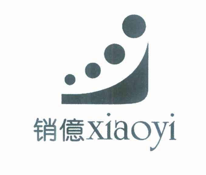 销亿
