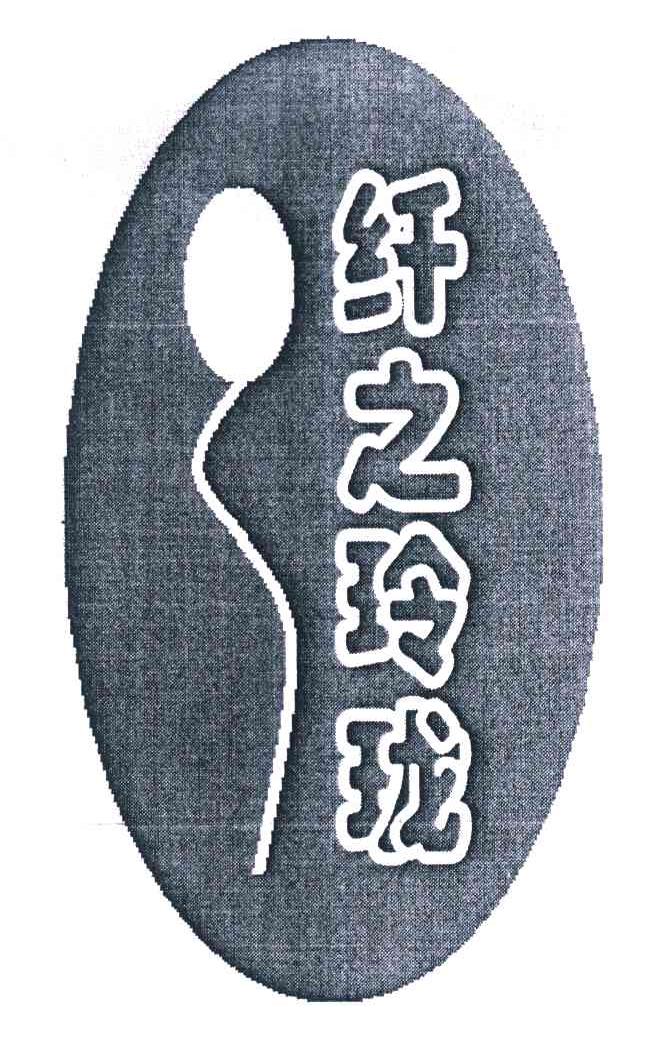 纤之玲珑