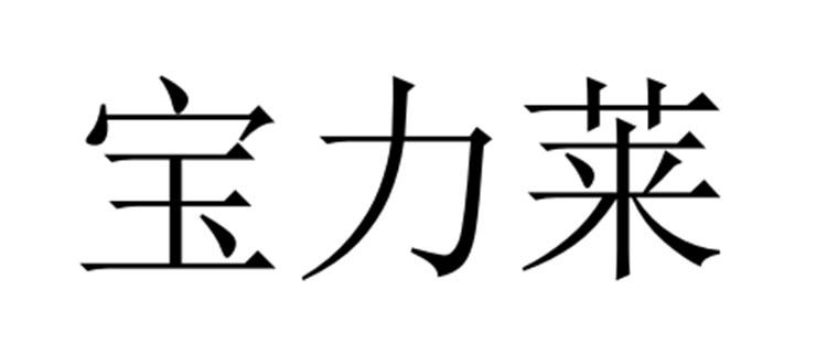 宝力莱