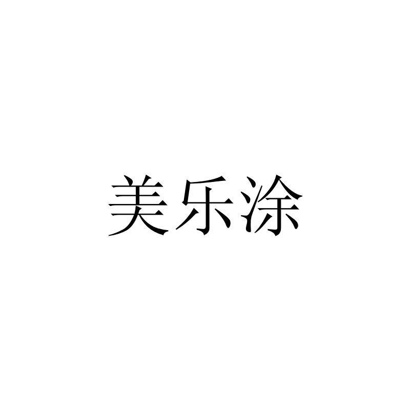 美乐涂