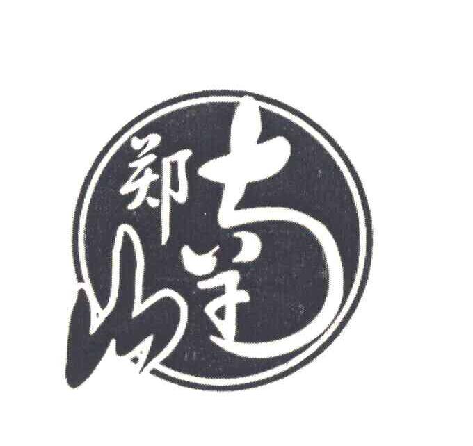 郑南山