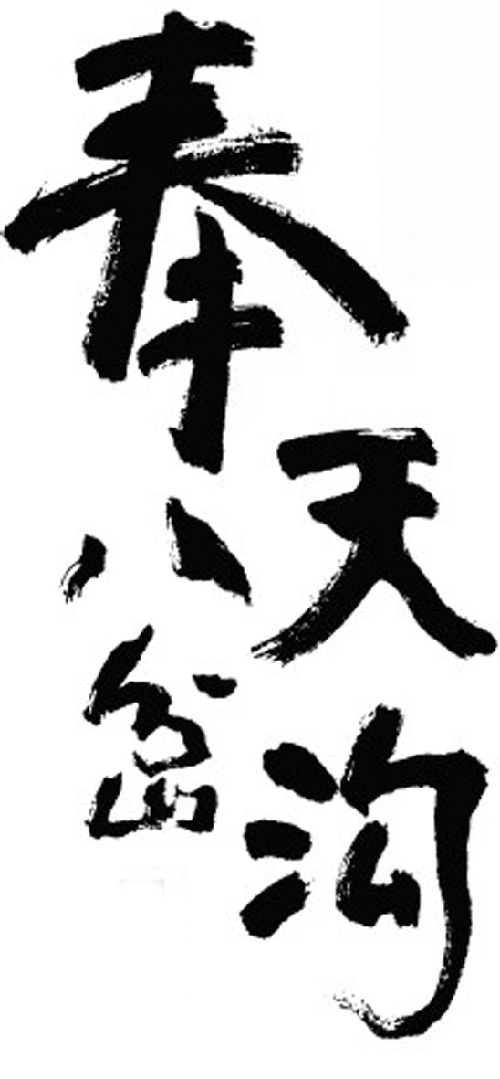 奉天八岔沟
