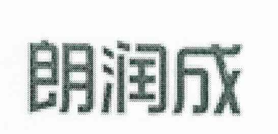 朗润成