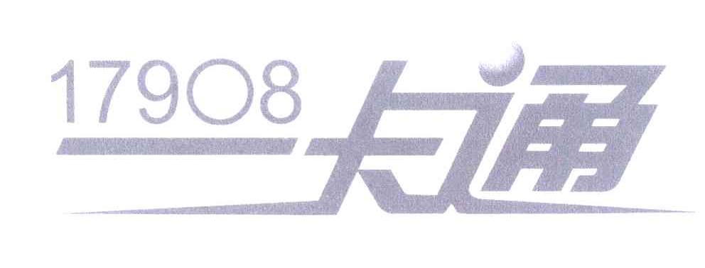 17908;一卡通