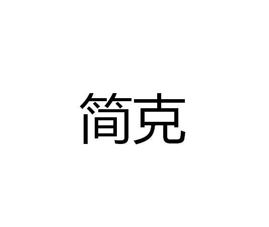 简克