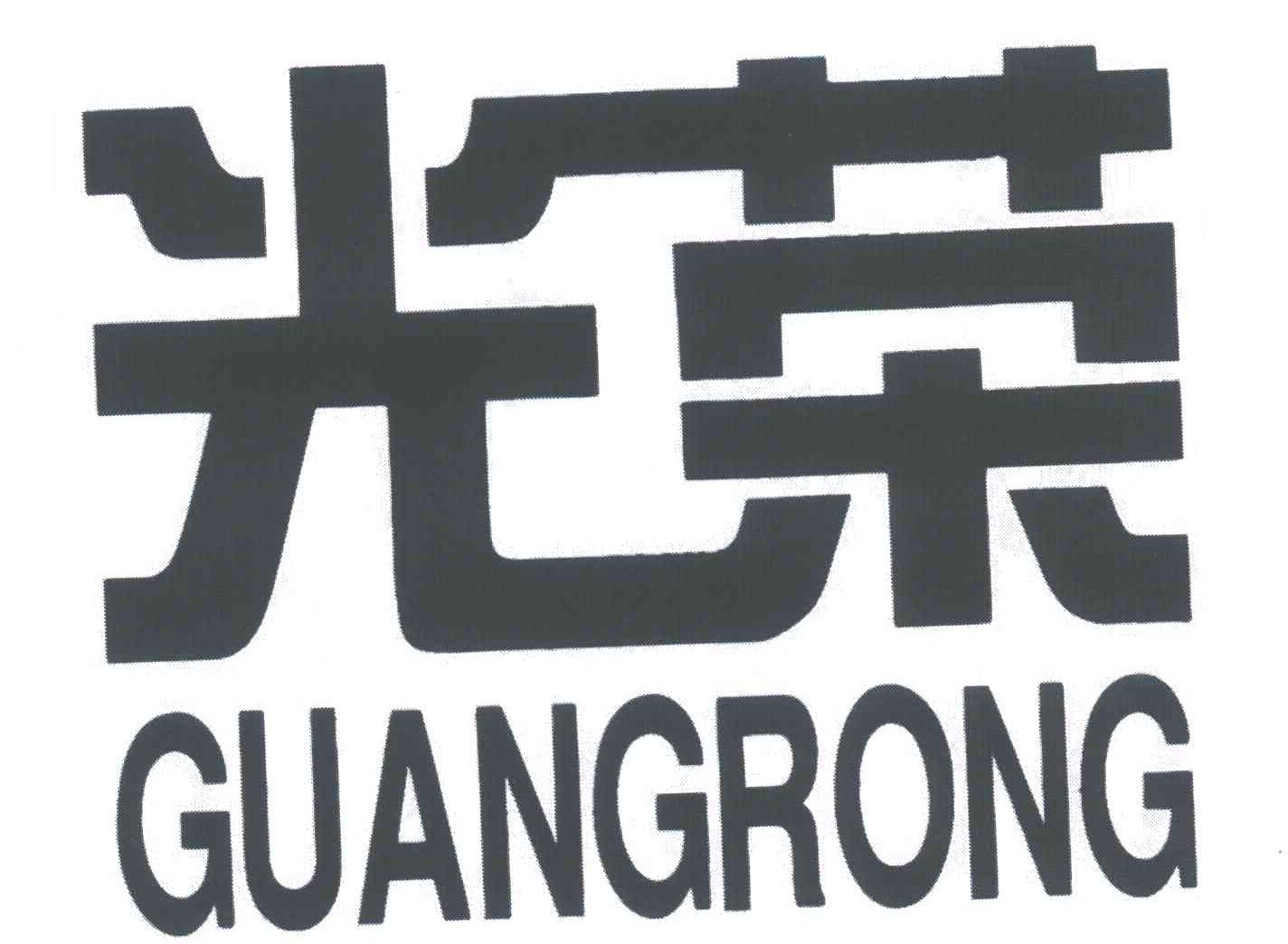 光荣