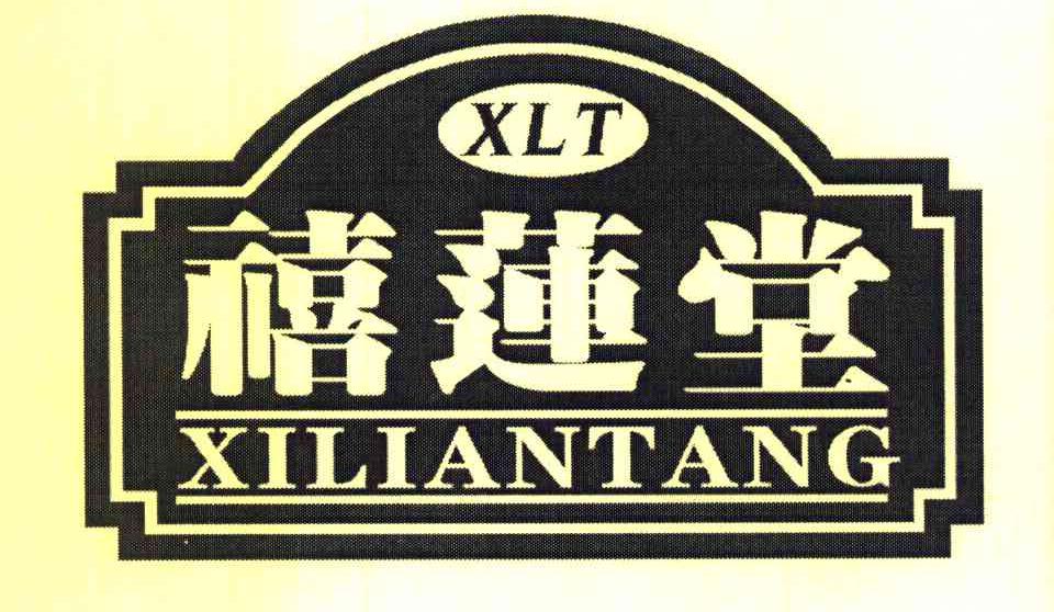 禧莲堂 XLT