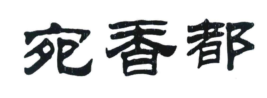 宛香都