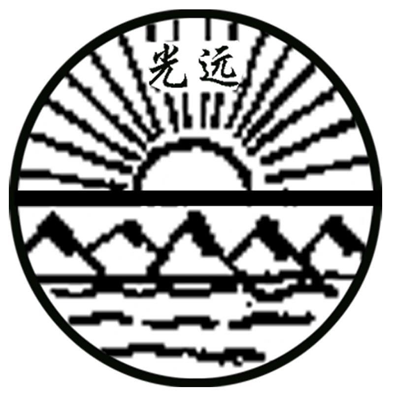 光远