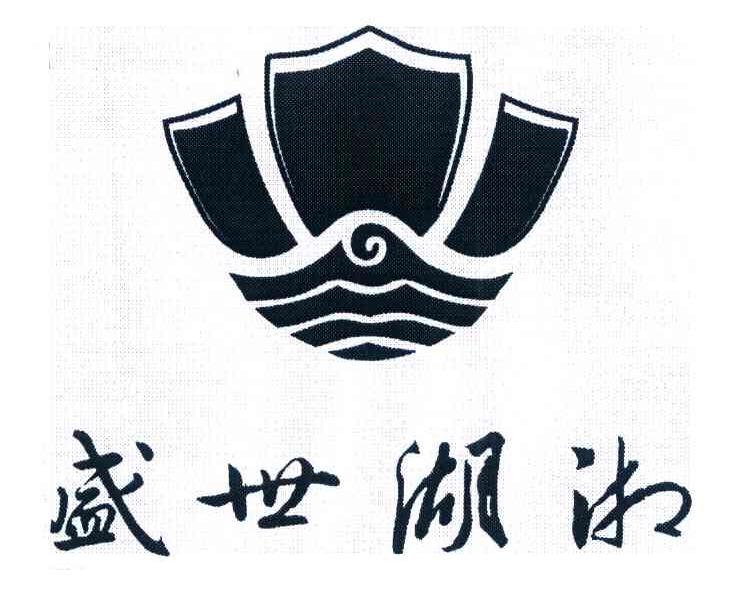 盛世湖湘