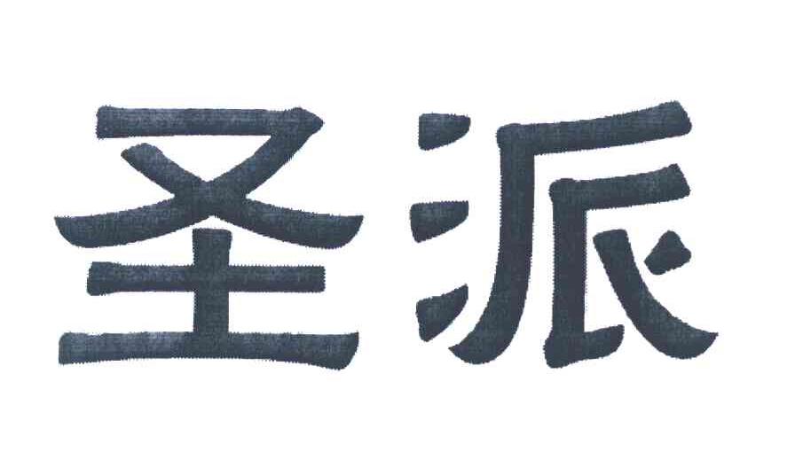 圣派