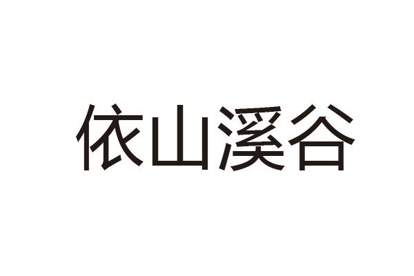依山溪谷