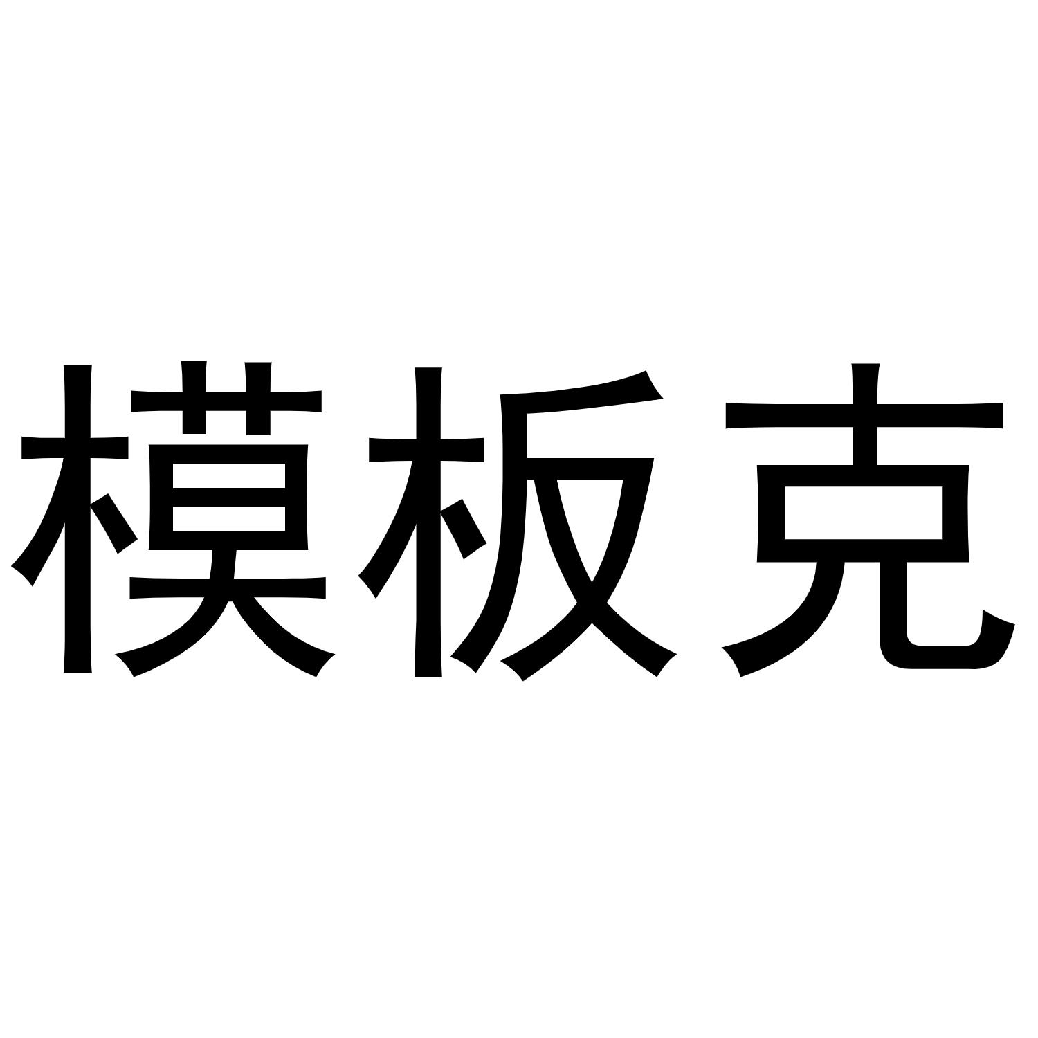 模板克
