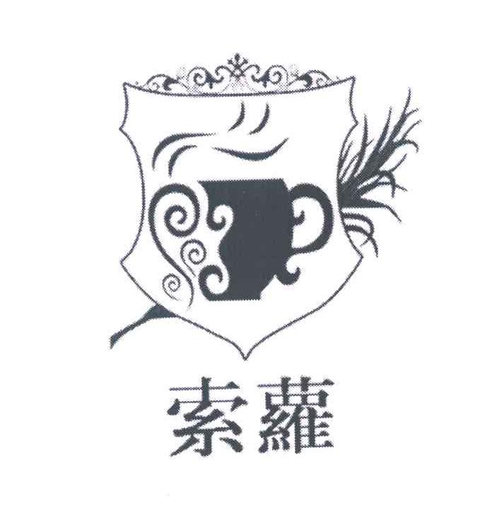 索萝