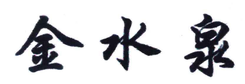 金水泉