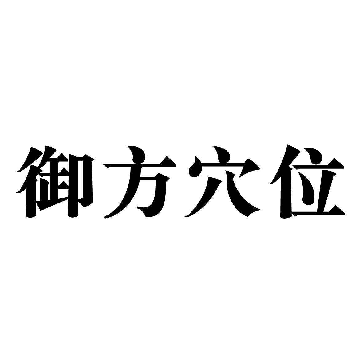 御方穴位