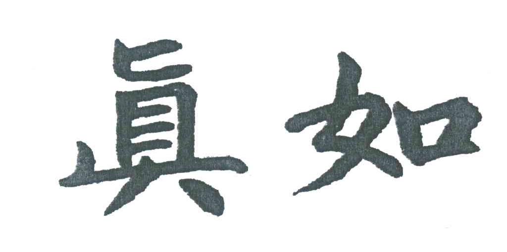 真如
