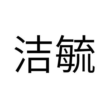 洁毓