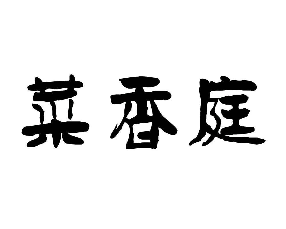 菜香庭