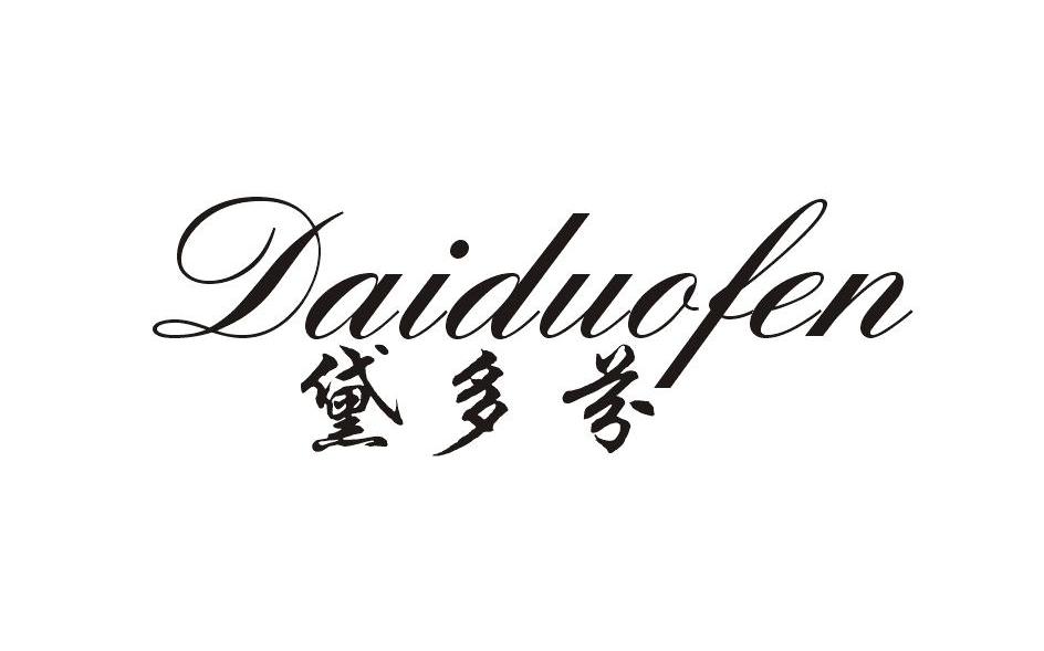 黛多芬