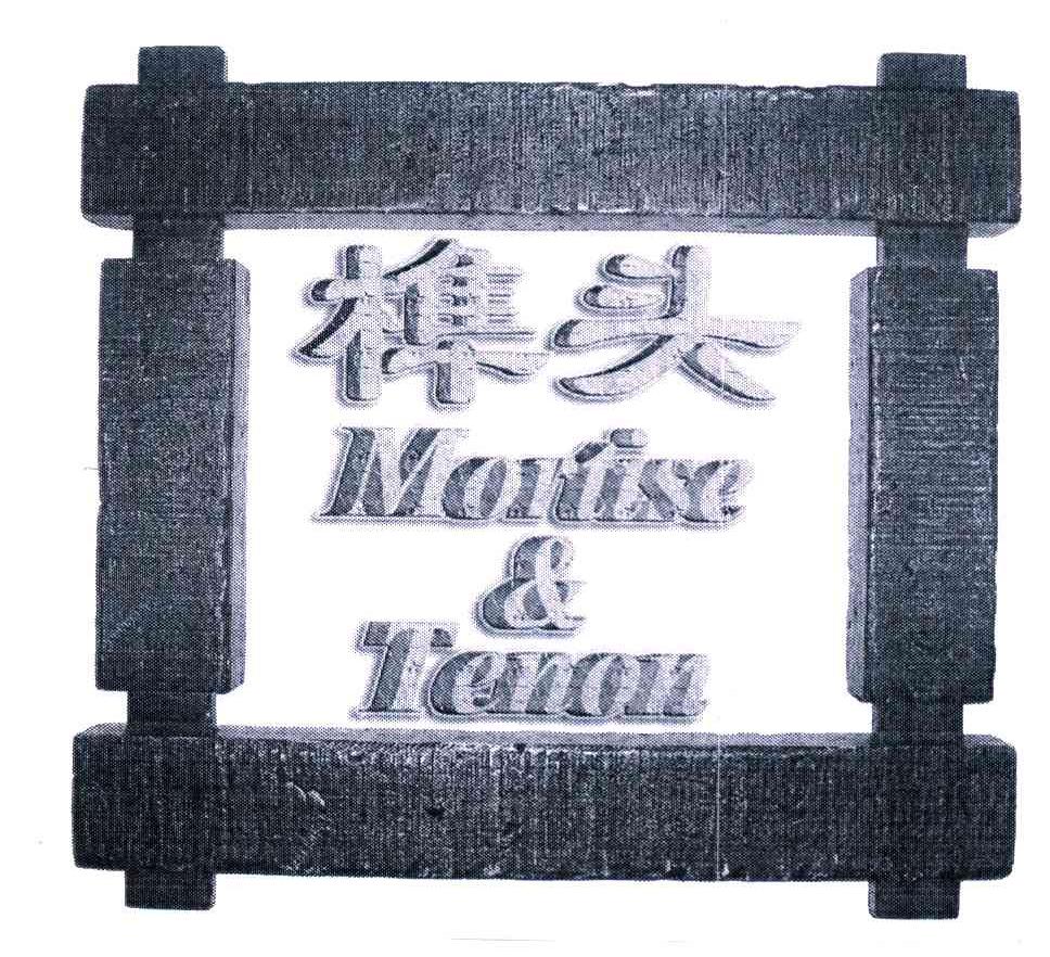 榫头;MORTISE&TENON