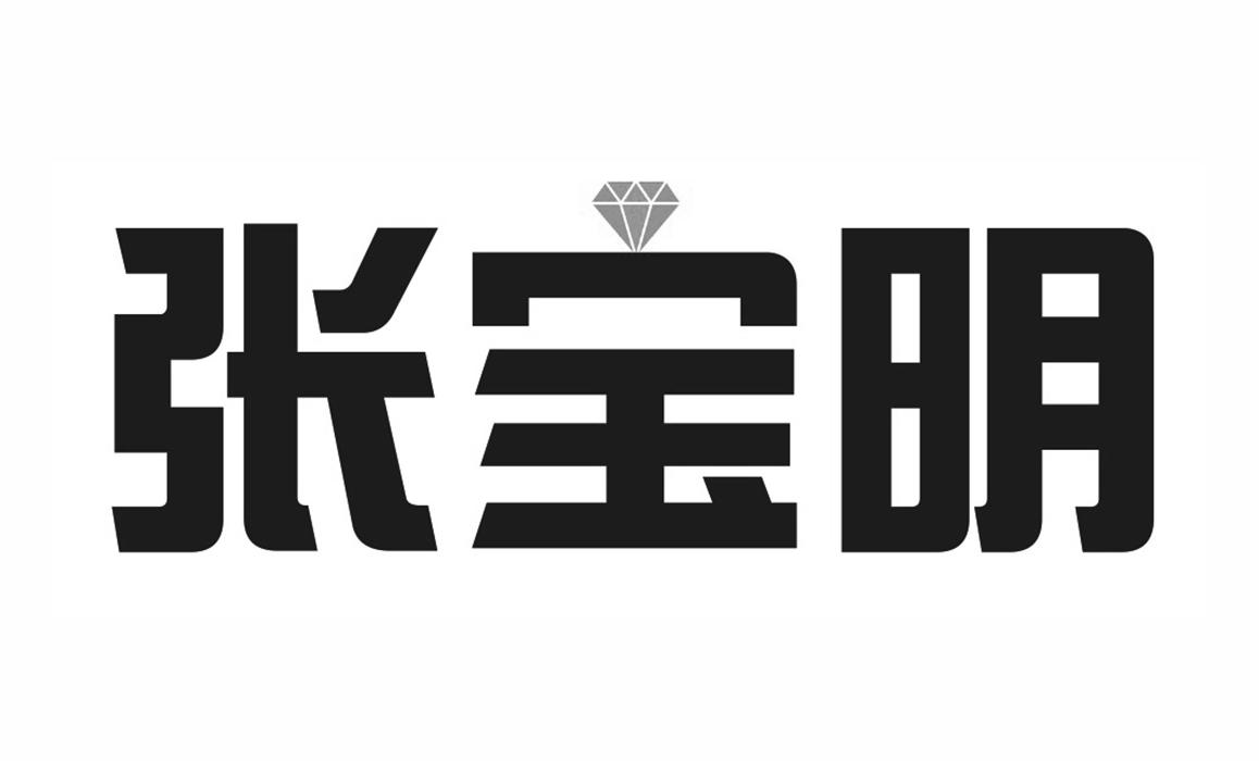 张宝明