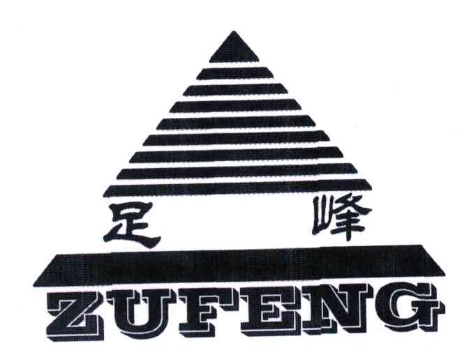 足峰;ZU FENG