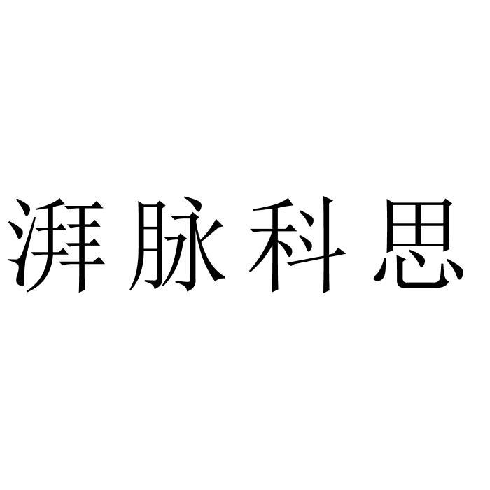 湃脉科思