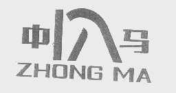中马