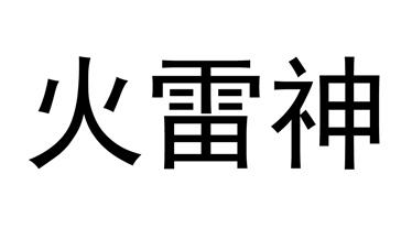 火雷神