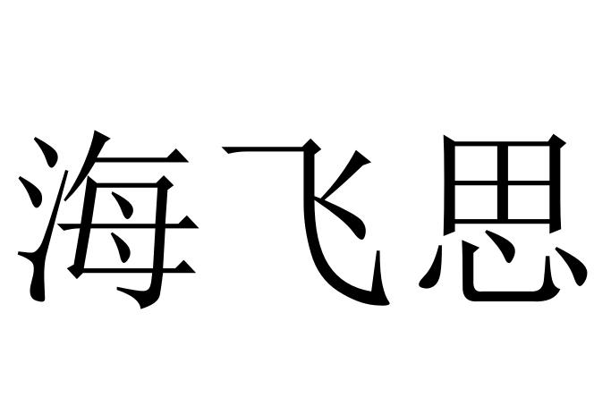 海飞思